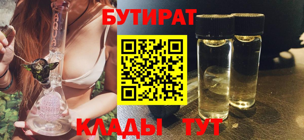 Саяногорск  БУТИРАТ бутик  Вход с VPN 