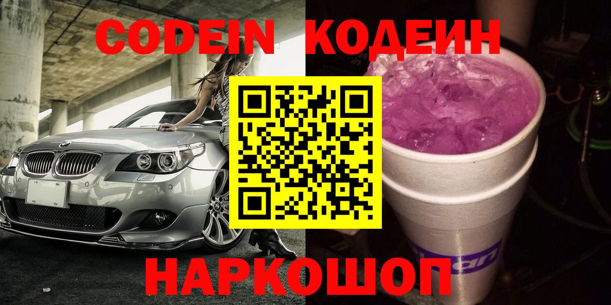 Кодеиновый сироп Lean Purple Drank  Вход с VPN  Саяногорск 